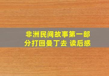 非洲民间故事第一部分打回曼丁去 读后感